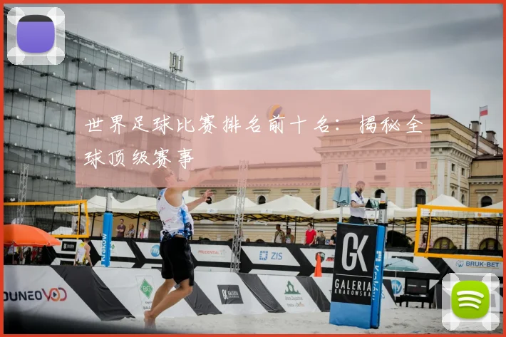 世界足球比赛排名前十名：揭秘全球顶级赛事