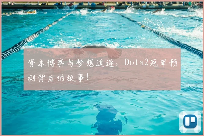 资本博弈与梦想追逐，Dota2冠军预测背后的故事！