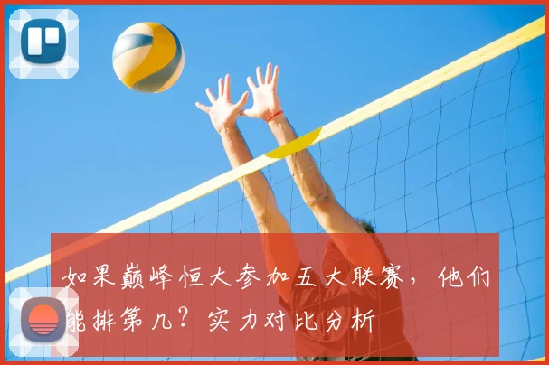 如果巅峰恒大参加五大联赛，他们能排第几？实力对比分析