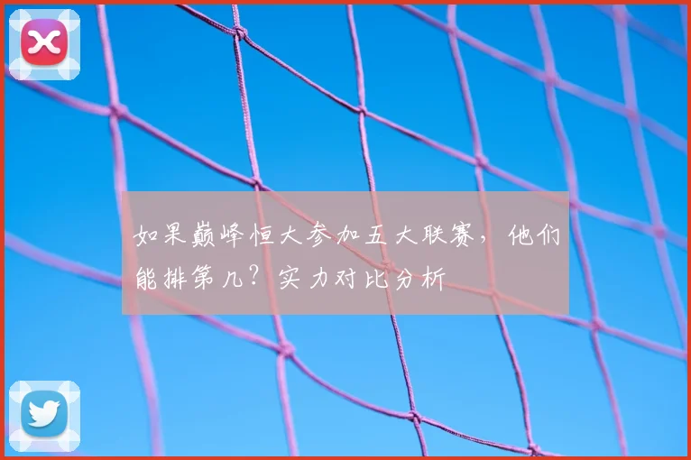 如果巅峰恒大参加五大联赛，他们能排第几？实力对比分析