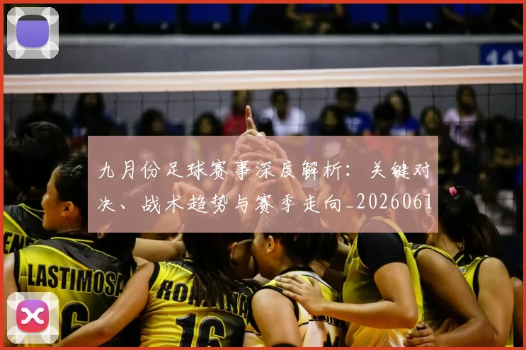 九月份足球赛事深度解析：关键对决、战术趋势与赛季走向_20260611141005